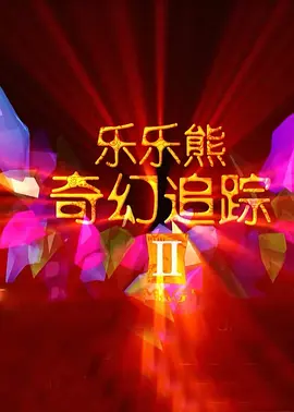 《新蝙蝠侠2》曝开拍时间 罗伯特帕丁森回归哥谭 2025-09-16 近日，电影《新蝙蝠侠2》导演马特·里夫斯在采访中透露，将于2026年4月底五月初开始影片的拍摄工作，并将以前所未有的方式呈现蝙蝠侠。