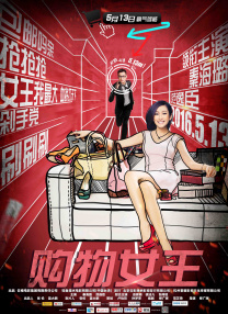 影片由乔什·萨弗迪执导，联合罗纳德·布朗斯坦共同编剧，讲述心怀冠军梦的鞋店店员马蒂·毛瑟孤注一掷偏执追梦的历程。