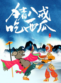 3理性改编之路让经典焕发新生面对IP改编热潮的降温，影视创作者和片方需要反思如何更有意义地进行IP影视化改编。